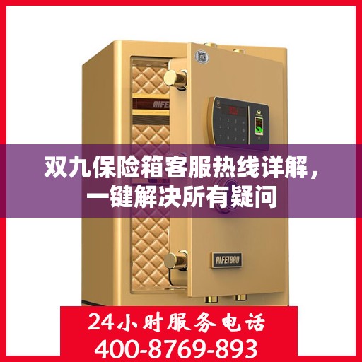 双九保险箱客服热线详解，一键解决所有疑问