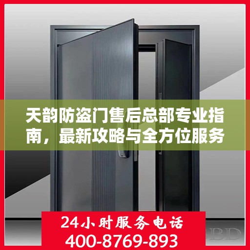 天韵防盗门售后总部专业指南，最新攻略与全方位服务支持