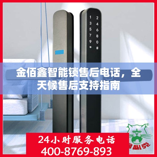 金佰鑫智能锁售后电话，全天候售后支持指南