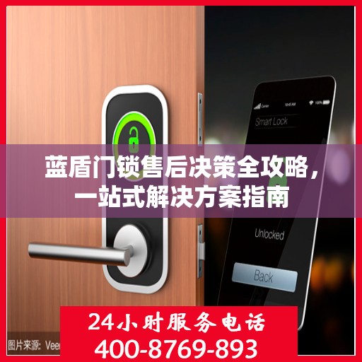 蓝盾门锁售后决策全攻略，一站式解决方案指南