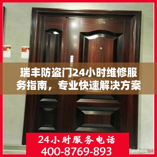 瑞丰防盗门24小时维修服务指南，专业快速解决方案最新攻略