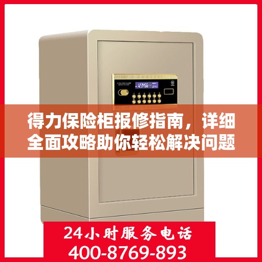 得力保险柜报修指南，详细全面攻略助你轻松解决问题
