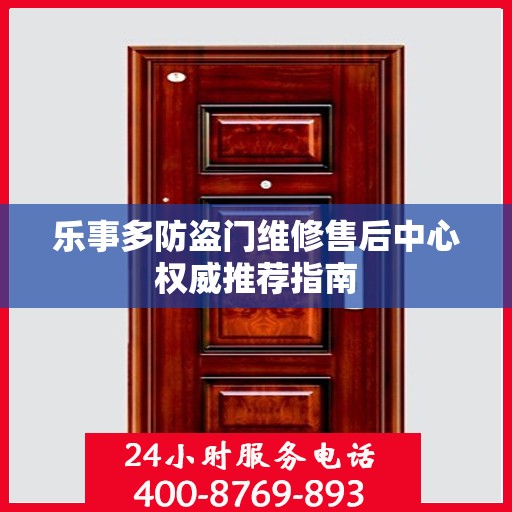 乐事多防盗门维修售后中心权威推荐指南