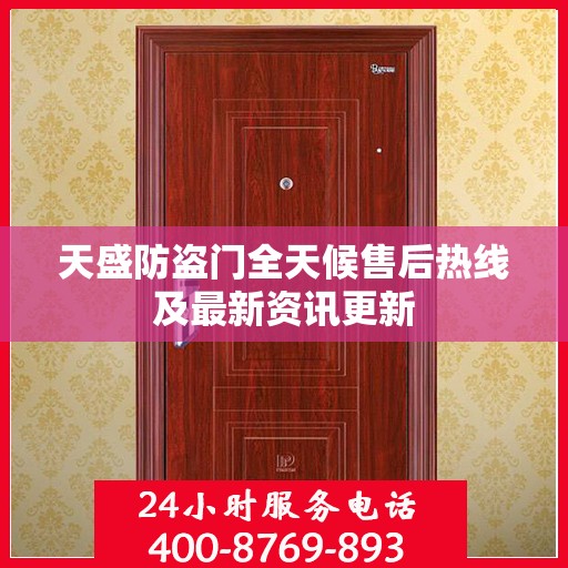 天盛防盗门全天候售后热线及最新资讯更新
