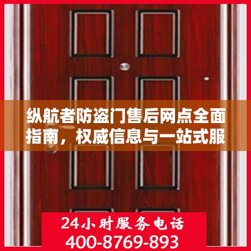 纵航者防盗门售后网点全面指南，权威信息与一站式服务