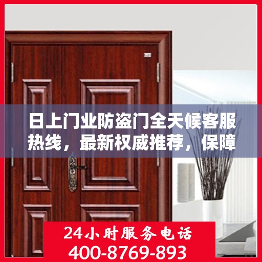 日上门业防盗门全天候客服热线，最新权威推荐，保障您的安全需求