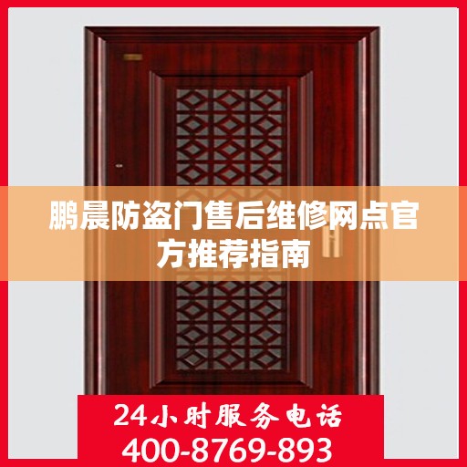 鹏晨防盗门售后维修网点官方推荐指南