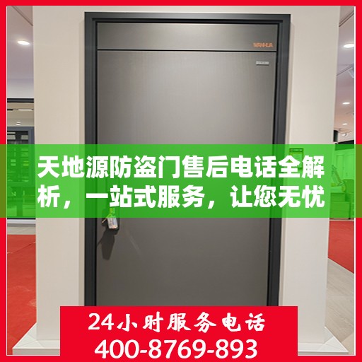 天地源防盗门售后电话全解析，一站式服务，让您无忧畅达家门！