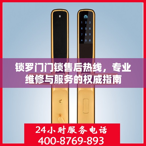 锁罗门门锁售后热线，专业维修与服务的权威指南