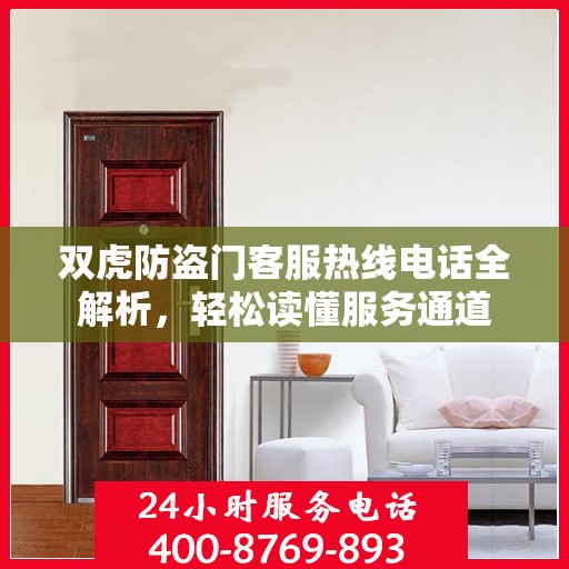 双虎防盗门客服热线电话全解析，轻松读懂服务通道