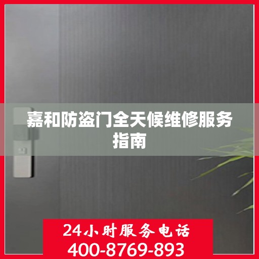 嘉和防盗门全天候维修服务指南