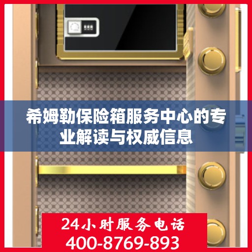 希姆勒保险箱服务中心的专业解读与权威信息