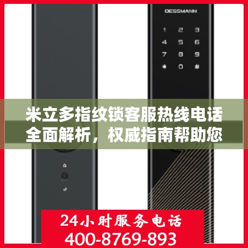 米立多指纹锁客服热线电话全面解析，权威指南帮助您解决问题