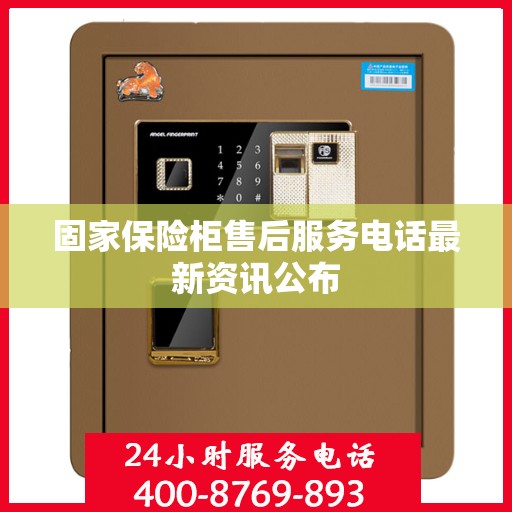 固家保险柜售后服务电话最新资讯公布