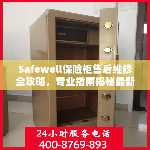 Safewell保险柜售后维修全攻略，专业指南揭秘最新维修秘籍