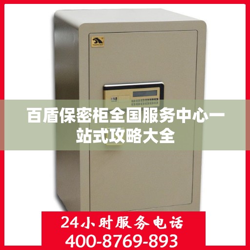 百盾保密柜全国服务中心一站式攻略大全