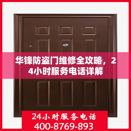 华锋防盗门维修全攻略，24小时服务电话详解