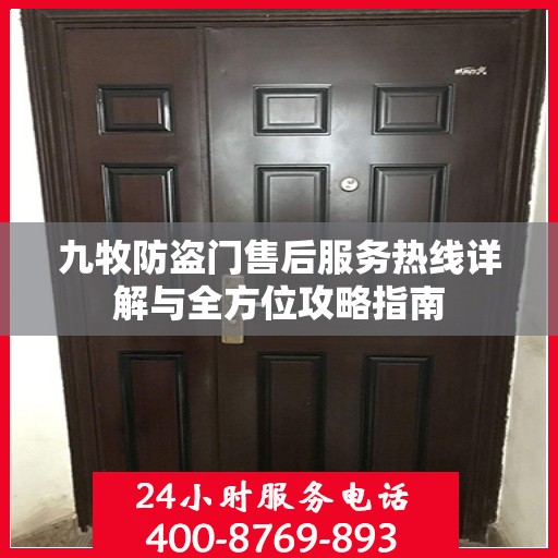 九牧防盗门售后服务热线详解与全方位攻略指南