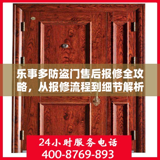 乐事多防盗门售后报修全攻略，从报修流程到细节解析一步到位！