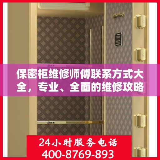 保密柜维修师傅联系方式大全，专业、全面的维修攻略