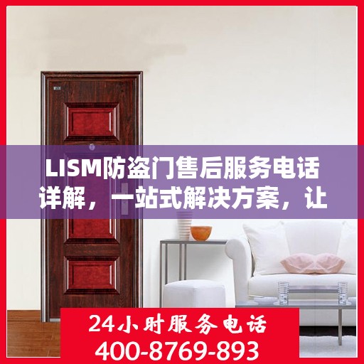 LISM防盗门售后服务电话详解，一站式解决方案，让您轻松无忧！