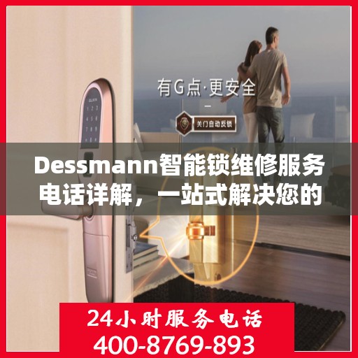 Dessmann智能锁维修服务电话详解，一站式解决您的锁具问题