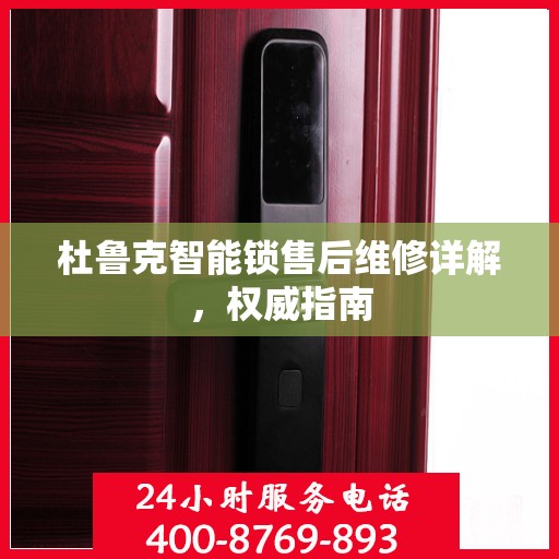 杜鲁克智能锁售后维修详解，权威指南