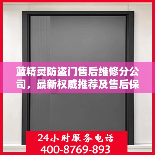 蓝精灵防盗门售后维修分公司，最新权威推荐及售后保障解析
