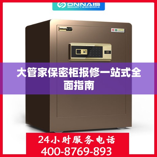 大管家保密柜报修一站式全面指南