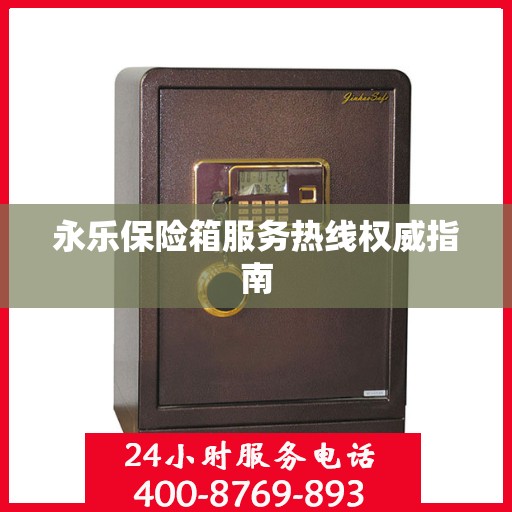 永乐保险箱服务热线权威指南