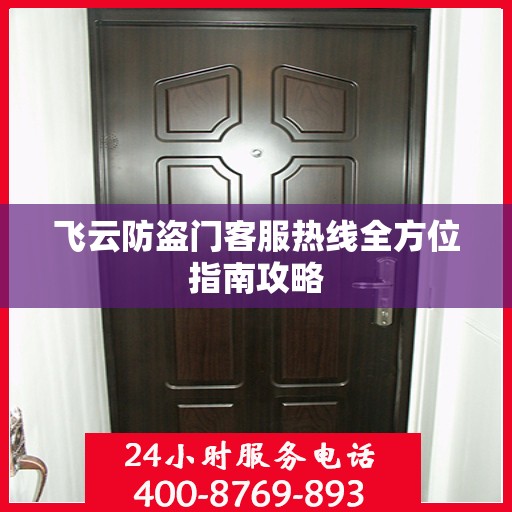 飞云防盗门客服热线全方位指南攻略