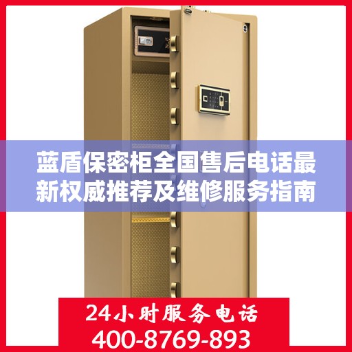 蓝盾保密柜全国售后电话最新权威推荐及维修服务指南