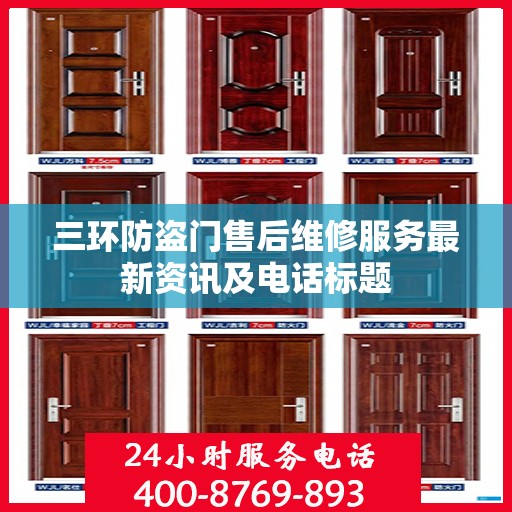 三环防盗门售后维修服务最新资讯及电话标题