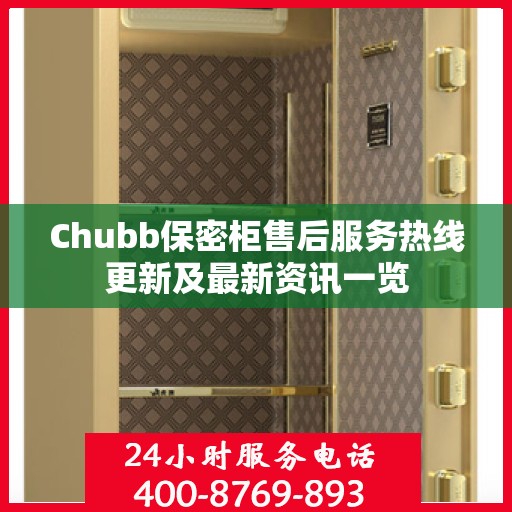 Chubb保密柜售后服务热线更新及最新资讯一览