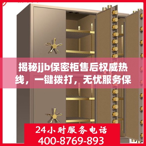 揭秘jjb保密柜售后权威热线，一键拨打，无忧服务保障！