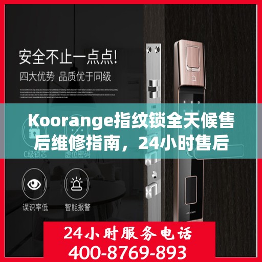 Koorange指纹锁全天候售后维修指南，24小时售后电话全攻略