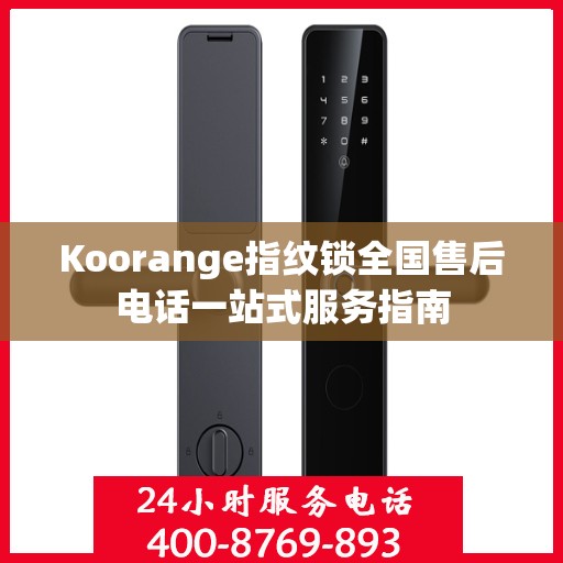 Koorange指纹锁全国售后电话一站式服务指南