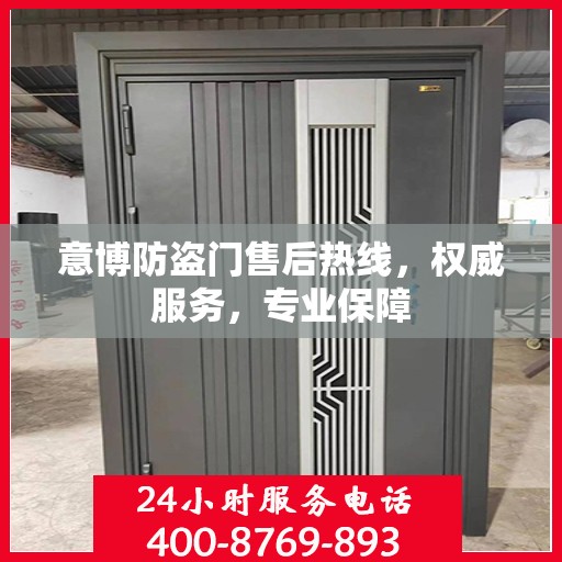 意博防盗门售后热线，权威服务，专业保障