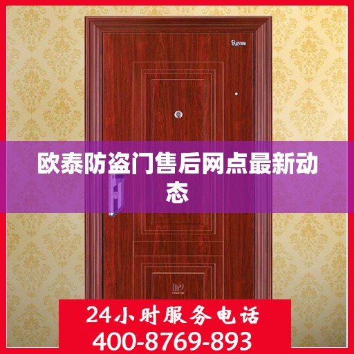 欧泰防盗门售后网点最新动态