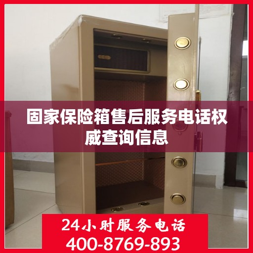 固家保险箱售后服务电话权威查询信息