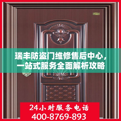 瑞丰防盗门维修售后中心，一站式服务全面解析攻略