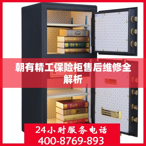 朝有精工保险柜售后维修全解析