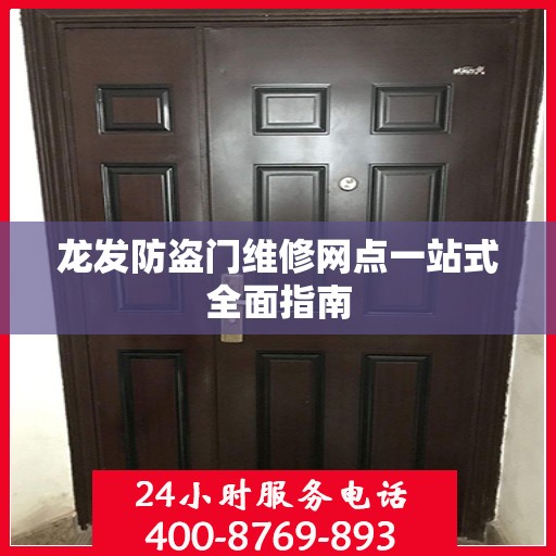 龙发防盗门维修网点一站式全面指南