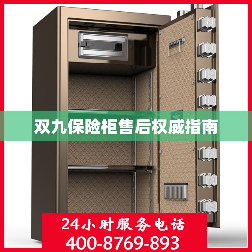 双九保险柜售后权威指南