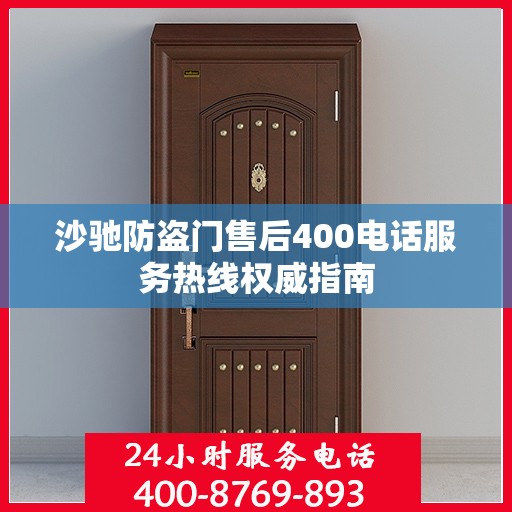 沙驰防盗门售后400电话服务热线权威指南