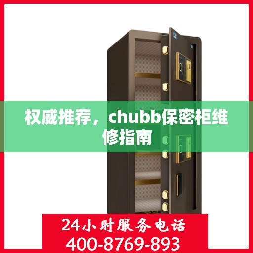 权威推荐，chubb保密柜维修指南