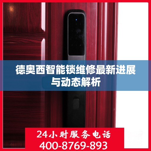德奥西智能锁维修最新进展与动态解析