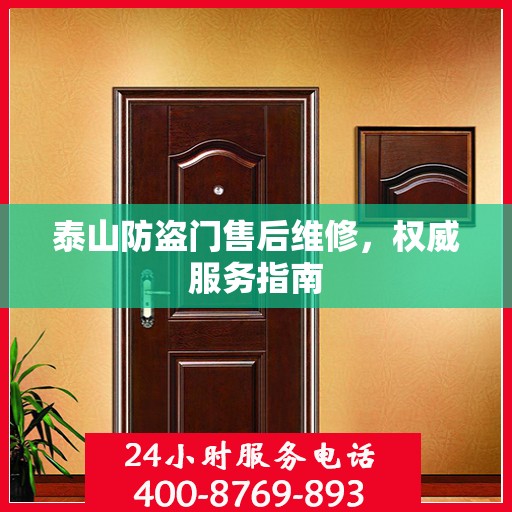 泰山防盗门售后维修，权威服务指南