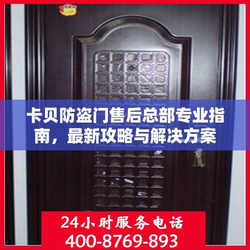 卡贝防盗门售后总部专业指南，最新攻略与解决方案