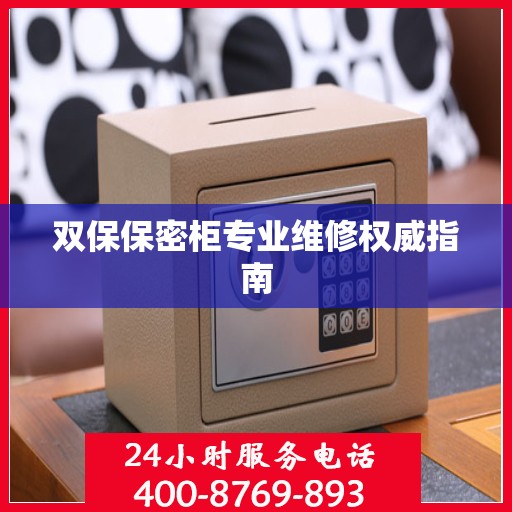 双保保密柜专业维修权威指南